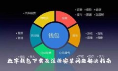 数字钱包下载及注册安装问题解决指南