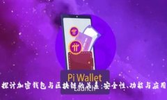 探讨加密钱包与区块链的关系：安全性