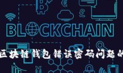 如何解决区块链钱包错误密码问题的终