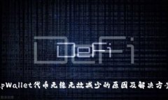 tpWallet代币无缘无故减少的原因及解决