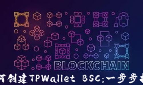 
如何创建TPWallet BSC：一步步指南