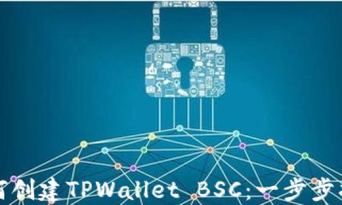 
如何创建TPWallet BSC：一步步指南