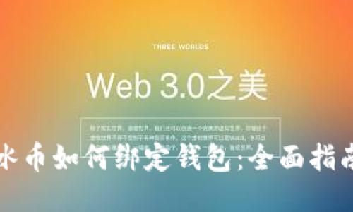 冰币如何绑定钱包：全面指南
