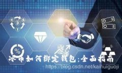 冰币如何绑定钱包：全面指南