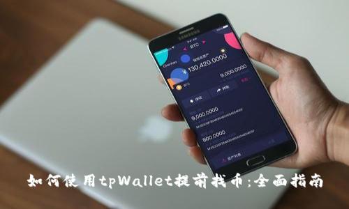 如何使用tpWallet提前找币:全面指南