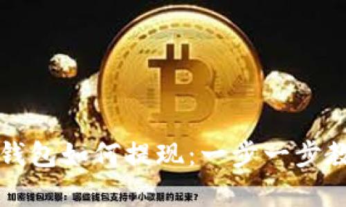 在tpWallet钱包如何提现：一步一步教你轻松操作