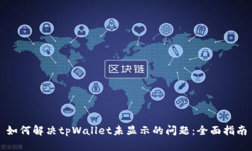 如何解决tpWallet未显示的问题：全面指南