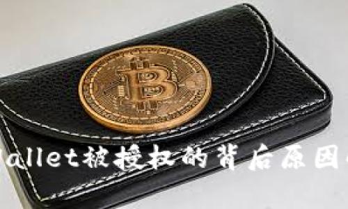 tpWallet被授权的背后原因解析