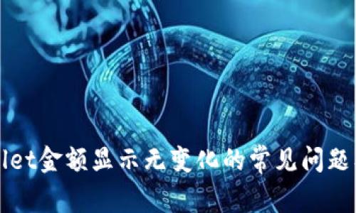 解决tpWallet金额显示无变化的常见问题及解决方案