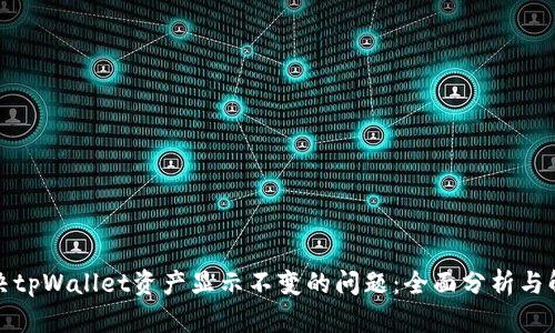 如何解决tpWallet资产显示不变的问题：全面分析与解决方案