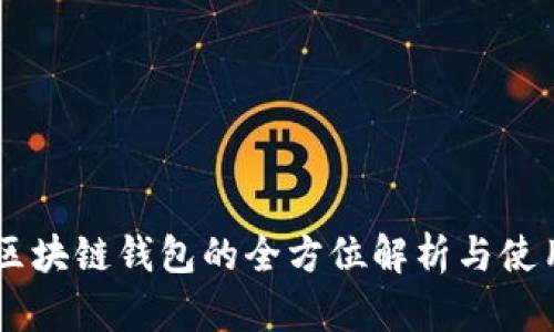 币圈区块链钱包的全方位解析与使用指南