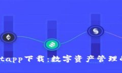 : tpWalletapp下载：数字资产管理的最佳