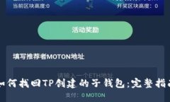 如何找回TP创建的子钱包：完整指南