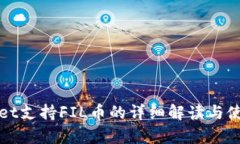 tpWallet支持FIL币的详细解读与使用指南