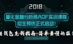区块链钱包充钱指南：简单易懂的操作