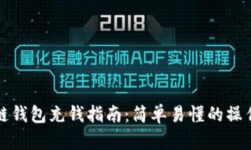 区块链钱包充钱指南：简单易懂的操作步骤