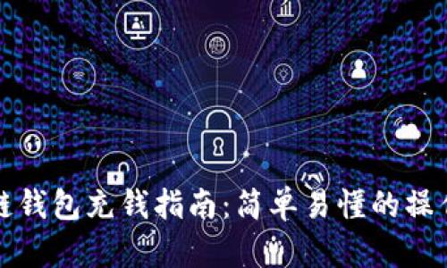 区块链钱包充钱指南：简单易懂的操作步骤
