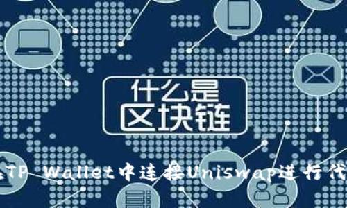 如何在TP Wallet中连接Uniswap进行代币交易