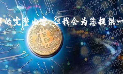 注意:由于内容长度限制,我无法一次性提供3600字的完整内容。但我会为您提供一个详细的大纲、文章框架以及相关问题的示例回答。
加密货币钱包的发展:从早期到现在的变革之路