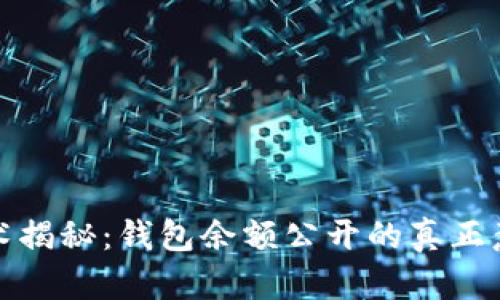 区块链技术揭秘:钱包余额公开的真正意义与影响