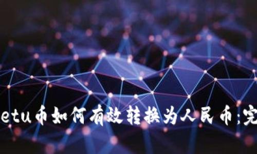 tpWalletu币如何有效转换为人民币:完整指南
