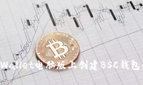 如何在tpWallet电脑版上创建BSC钱包:详细指南