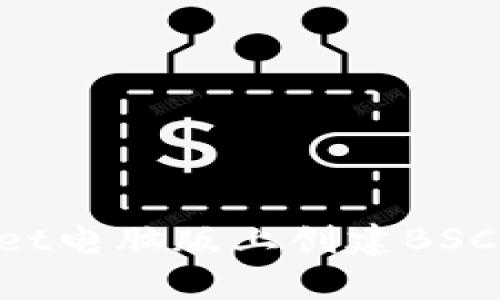 如何在tpWallet电脑版上创建BSC钱包:详细指南