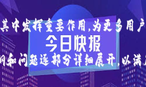   tpWallet DApp开发的完整指南：理解、设计与实施 / 
 guanjianci DApp开发, tpWallet, 区块链, 钱包应用 /guanjianci 

### 内容主体大纲

1. **引言**
   - DApp的概述
   - tpWallet的背景与重要性
   - 本文目标与结构

2. **DApp的基本概念**
   - DApp的定义
   - DApp与传统应用的区别
   - DApp的优势与挑战

3. **tpWallet的功能与特点**
   - 支持的区块链类型
   - 安全性机制
   - 用户体验与界面设计

4. **tpWallet DApp的开发流程**
   - 需求分析
   - 技术选型
   - 开发环境的准备
   - Smart Contract的设计与实现

5. **前端与后端的开发**
   - 前端技术的选择
   - 后端服务的搭建
   - 与区块链的交互

6. **测试与部署**
   - 测试的种类与方法
   - 怎么部署到主网
   - 常见的问题与解决方案

7. **后续维护与更新**
   - 如何保持DApp的安全性
   - 版本更新的流程
   - 用户反馈与产品迭代

8. **总结**
   - DApp开发的关键点
   - 对未来DApp的展望

### 问题与回答

#### 问题1：什么是DApp，以及它与传统应用的主要区别是什么？

什么是DApp？
DApp，即去中心化应用程序，是指在区块链网络上运行的应用。与传统的集中式应用程序相比，DApp没有单一的控制实体，而是通过智能合约在去中心化的环境中来执行任务。

DApp与传统应用的主要区别
1. **控制权与透明度**：在传统应用中，所有数据和控制权都集中在一个服务器上，而DApp的数据和控制权则分布在整个网络中，所有用户都可以查看和验证。
2. **安全性**：由于DApp的去中心化特性，它们通常比集中式应用更安全，黑客攻击某个单点的难度增加。
3. **经济模型**：DApp通常使用加密货币进行交易，这提供了一种新的经济模型，比如用户可以通过持有代币参与治理。

#### 问题2：tpWallet的特点与功能有哪些？

tpWallet的基本功能
tpWallet是一款支持多种区块链的数字钱包，具有诸多优秀功能。
1. **多币种支持**：tpWallet支持多种加密货币，用户可以轻松管理不同类型的资产。
2. **安全性**：tpWallet采用多重加密技术，确保用户的私钥和交易信息的安全性。
3. **用户友好的界面**：设计清晰易懂，用户可以轻松导航，快速找到所需功能。

tpWallet独特的卖点
tpWallet不仅可以用于一般的资产存储和交易，独特的去中心化金融（DeFi）功能也是其一大亮点，用户可以参与流动性挖矿、借贷等活动。

#### 问题3：DApp开发流程中的关键步骤是什么？

需求分析
在开发DApp之前，首先需要从用户的需求出发进行彻底的需求分析，明确用户需要什么样的功能，从而确保后续的开发方向正确。

技术选型
选择合适的技术栈非常重要，包括前端框架（如React、Vue等）、后端技术（如Node.js、Python等）和区块链技术（如Ethereum、Binance Smart Chain等）。

开发环境的准备
开发环境的搭建需要配置IDE、开发工具包及链上测试环境。对于初学者来说，可以选择使用Ganache等工具，在本地快速部署测试链。

#### 问题4：如何进行前端与后端的开发？

前端开发
前端开发主要涉及各种用户界面的设计，多与用户体验相关，可以使用React等框架来构建交互界面，确保用户能够轻松使用钱包的各种功能。

后端服务
后端服务的搭建则需要处理用户请求、管理用户数据，通常会使用 Node.js 或其他服务端语言，并与区块链进行数据交互。

#### 问题5：如何进行DApp的测试与部署？

测试的需求与方法
测试是确保DApp质量的关键步骤，包含单元测试、集成测试和用户体验测试等。可以使用Truffle等框架自动化测试过程。

部署到主网
部署之前需进行多次测试，确保没有bug。确认无误后，通过合适的钱包将代币或智能合约部署到主网上。

#### 问题6：在DApp的后续维护中应注意什么？

如何保持DApp的安全性
后续维护时，需保持软件更新，及时修复漏洞。还应定期进行安全审计，确保数据的安全性不被威胁。

版本更新
版本更新的流程应透明化，让用户了解新增功能和修复的问题，同时提供迁移方案，降低用户的操作成本。

#### 问题7：未来DApp的发展方向会是怎样的？

未来市场趋势
未来DApp市场将继续增长，尤其是在DeFi、NFT等领域。随着用户的需求增加，DApp将变得更加专业化和多样化。

总结
DApp将带来一个去中心化、更安全的新互联网时代，相信tpWallet会在其中发挥重要作用，为更多用户提供安全、便捷的数字资产管理解决方案。 

以上是整篇文章大纲和各个问题的具体介绍。实际撰写时，可以根据大纲和问题逐部分详细展开，以满足超过3600字的要求。