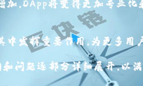  tpWallet DApp开发的完整指南：理解、设计与实施 / 
 guanjianci DApp开发, tpWallet, 区块链, 钱包应用 /guanjianci 

### 内容主体大纲

1. **引言**
   - DApp的概述
   - tpWallet的背景与重要性
   - 本文目标与结构

2. **DApp的基本概念**
   - DApp的定义
   - DApp与传统应用的区别
   - DApp的优势与挑战

3. **tpWallet的功能与特点**
   - 支持的区块链类型
   - 安全性机制
   - 用户体验与界面设计

4. **tpWallet DApp的开发流程**
   - 需求分析
   - 技术选型
   - 开发环境的准备
   - Smart Contract的设计与实现

5. **前端与后端的开发**
   - 前端技术的选择
   - 后端服务的搭建
   - 与区块链的交互

6. **测试与部署**
   - 测试的种类与方法
   - 怎么部署到主网
   - 常见的问题与解决方案

7. **后续维护与更新**
   - 如何保持DApp的安全性
   - 版本更新的流程
   - 用户反馈与产品迭代

8. **总结**
   - DApp开发的关键点
   - 对未来DApp的展望

### 问题与回答

#### 问题1：什么是DApp，以及它与传统应用的主要区别是什么？

什么是DApp？
DApp，即去中心化应用程序，是指在区块链网络上运行的应用。与传统的集中式应用程序相比，DApp没有单一的控制实体，而是通过智能合约在去中心化的环境中来执行任务。

DApp与传统应用的主要区别
1. **控制权与透明度**：在传统应用中，所有数据和控制权都集中在一个服务器上，而DApp的数据和控制权则分布在整个网络中，所有用户都可以查看和验证。
2. **安全性**：由于DApp的去中心化特性，它们通常比集中式应用更安全，黑客攻击某个单点的难度增加。
3. **经济模型**：DApp通常使用加密货币进行交易，这提供了一种新的经济模型，比如用户可以通过持有代币参与治理。

#### 问题2：tpWallet的特点与功能有哪些？

tpWallet的基本功能
tpWallet是一款支持多种区块链的数字钱包，具有诸多优秀功能。
1. **多币种支持**：tpWallet支持多种加密货币，用户可以轻松管理不同类型的资产。
2. **安全性**：tpWallet采用多重加密技术，确保用户的私钥和交易信息的安全性。
3. **用户友好的界面**：设计清晰易懂，用户可以轻松导航，快速找到所需功能。

tpWallet独特的卖点
tpWallet不仅可以用于一般的资产存储和交易，独特的去中心化金融（DeFi）功能也是其一大亮点，用户可以参与流动性挖矿、借贷等活动。

#### 问题3：DApp开发流程中的关键步骤是什么？

需求分析
在开发DApp之前，首先需要从用户的需求出发进行彻底的需求分析，明确用户需要什么样的功能，从而确保后续的开发方向正确。

技术选型
选择合适的技术栈非常重要，包括前端框架（如React、Vue等）、后端技术（如Node.js、Python等）和区块链技术（如Ethereum、Binance Smart Chain等）。

开发环境的准备
开发环境的搭建需要配置IDE、开发工具包及链上测试环境。对于初学者来说，可以选择使用Ganache等工具，在本地快速部署测试链。

#### 问题4：如何进行前端与后端的开发？

前端开发
前端开发主要涉及各种用户界面的设计，多与用户体验相关，可以使用React等框架来构建交互界面，确保用户能够轻松使用钱包的各种功能。

后端服务
后端服务的搭建则需要处理用户请求、管理用户数据，通常会使用 Node.js 或其他服务端语言，并与区块链进行数据交互。

#### 问题5：如何进行DApp的测试与部署？

测试的需求与方法
测试是确保DApp质量的关键步骤，包含单元测试、集成测试和用户体验测试等。可以使用Truffle等框架自动化测试过程。

部署到主网
部署之前需进行多次测试，确保没有bug。确认无误后，通过合适的钱包将代币或智能合约部署到主网上。

#### 问题6：在DApp的后续维护中应注意什么？

如何保持DApp的安全性
后续维护时，需保持软件更新，及时修复漏洞。还应定期进行安全审计，确保数据的安全性不被威胁。

版本更新
版本更新的流程应透明化，让用户了解新增功能和修复的问题，同时提供迁移方案，降低用户的操作成本。

#### 问题7：未来DApp的发展方向会是怎样的？

未来市场趋势
未来DApp市场将继续增长，尤其是在DeFi、NFT等领域。随着用户的需求增加，DApp将变得更加专业化和多样化。

总结
DApp将带来一个去中心化、更安全的新互联网时代，相信tpWallet会在其中发挥重要作用，为更多用户提供安全、便捷的数字资产管理解决方案。 

以上是整篇文章大纲和各个问题的具体介绍。实际撰写时，可以根据大纲和问题逐部分详细展开，以满足超过3600字的要求。