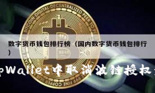 如何在tpWallet中取消波链授权步骤详解