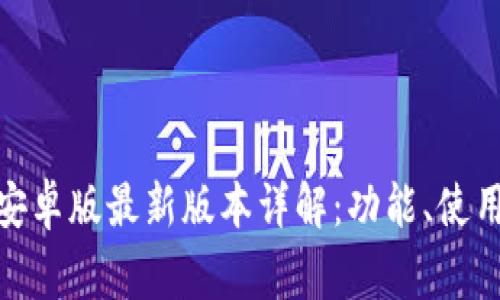 Metamask钱包安卓版最新版本详解:功能、使用技巧与常见问题