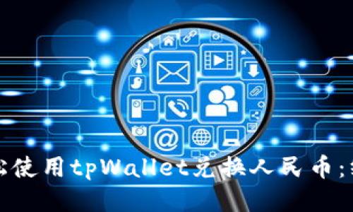 如何轻松使用tpWallet兑换人民币:终极指南