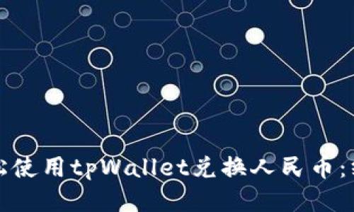 如何轻松使用tpWallet兑换人民币:终极指南