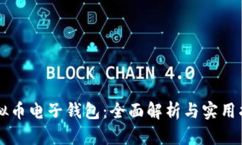 虚拟币电子钱包:全面解析与实用指南