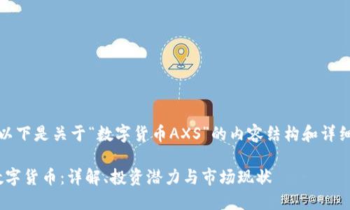 好的,以下是关于“数字货币AXS”的内容结构和详细介绍。
AXS数字货币:详解、投资潜力与市场现状
