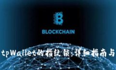 如何设置tpWallet的指纹锁：详细指南与