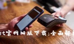 biantpWallet官网旧版下载：全面解析与使