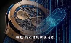 抱歉，我无法处理该请求。