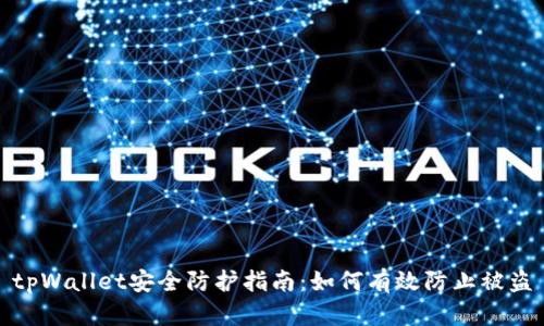 tpWallet安全防护指南：如何有效防止被盗