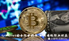 tpWallet安全防护指南：如何有效防止被