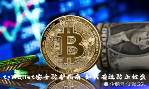 tpWallet安全防护指南：如何有效防止被盗