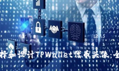 如何选择和设计TPWallet代币头像:全面指南