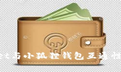 ### tpWallet与小狐狸钱包互通性分析:全面解读