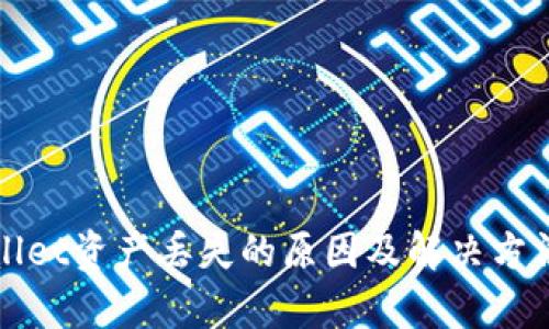 tpWallet资产丢失的原因及解决方法解析