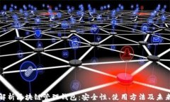 全面解析区块链管理钱包：安全性、使
