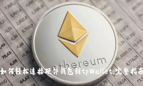 如何轻松连接硬件钱包到tpWallet:完整指南
