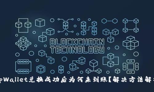 tpWallet兑换成功后为何未到账?解决方法解析