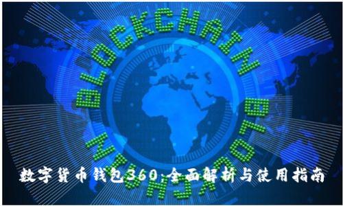 数字货币钱包360:全面解析与使用指南