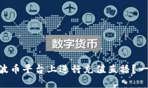 易于理解的如何在波币平台上进行充值直播?一步步教你轻松上手!