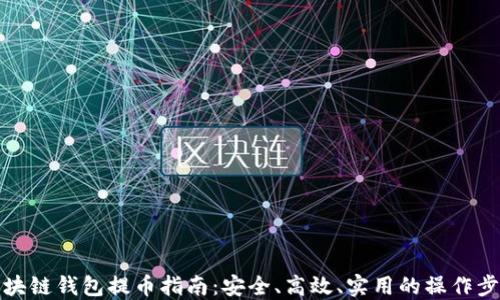 区块链钱包提币指南:安全、高效、实用的操作步骤